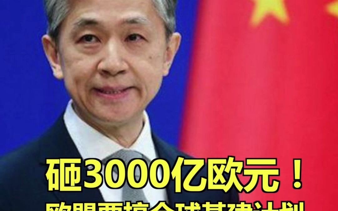 欧盟砸3000亿欧元全球基建计划 汪文斌大气表态:中欧完全可以互补!哔哩哔哩bilibili