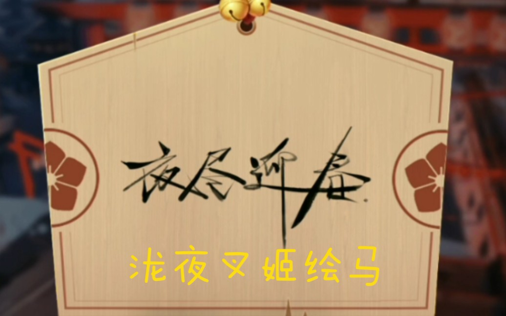 [九岁夕]《阴阳师》神秘绘马墙