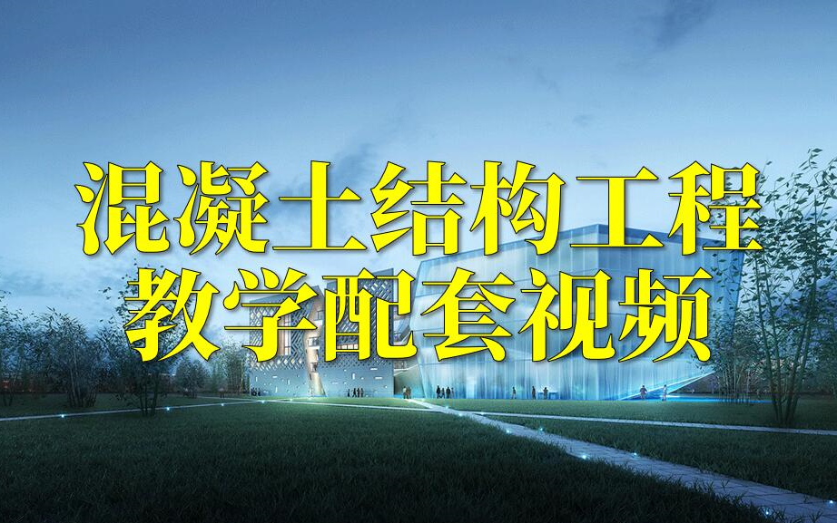 混凝土结构工程教学配套视频哔哩哔哩bilibili