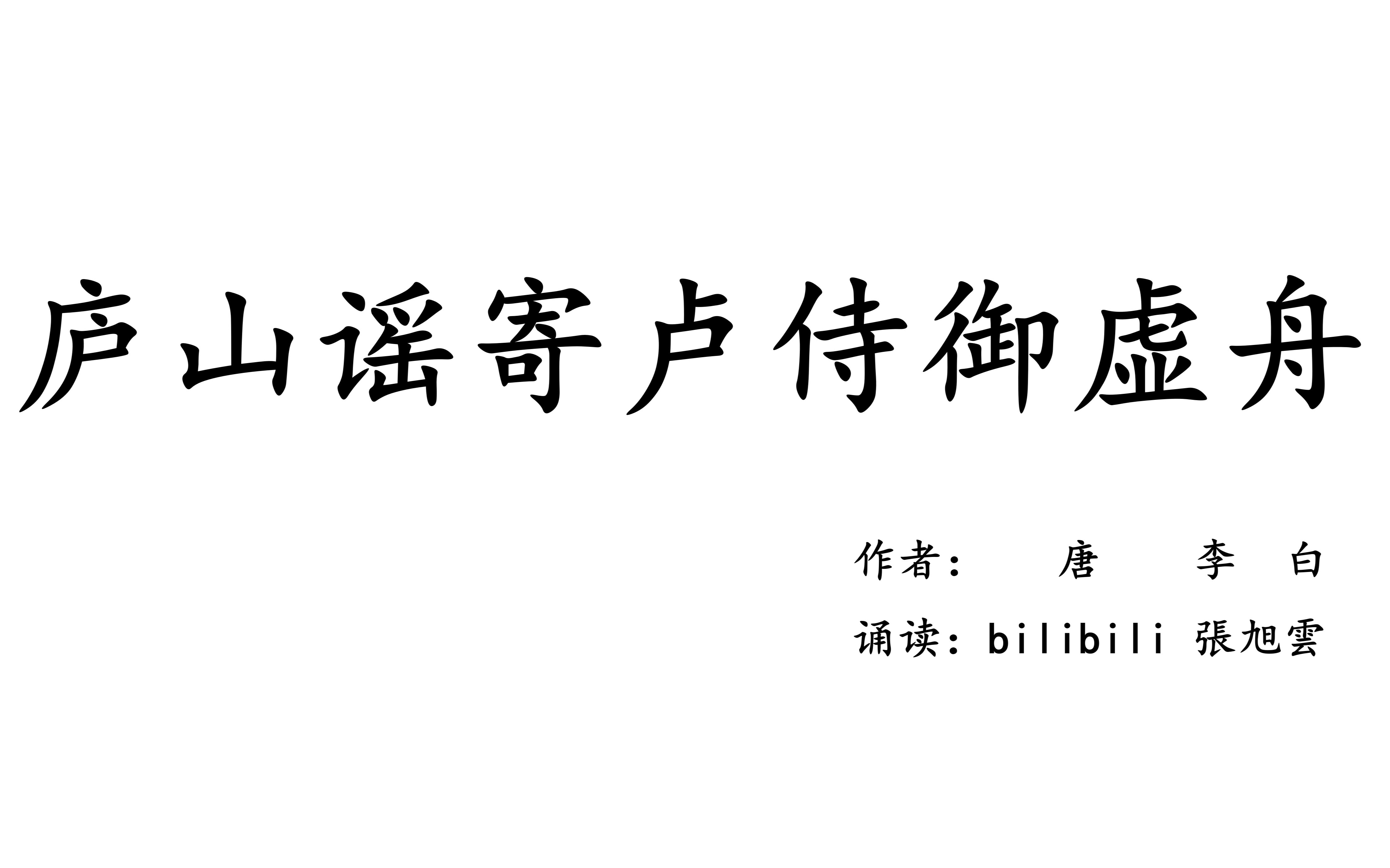 旭云诵读:李白《庐山谣寄卢侍御虚舟》哔哩哔哩bilibili