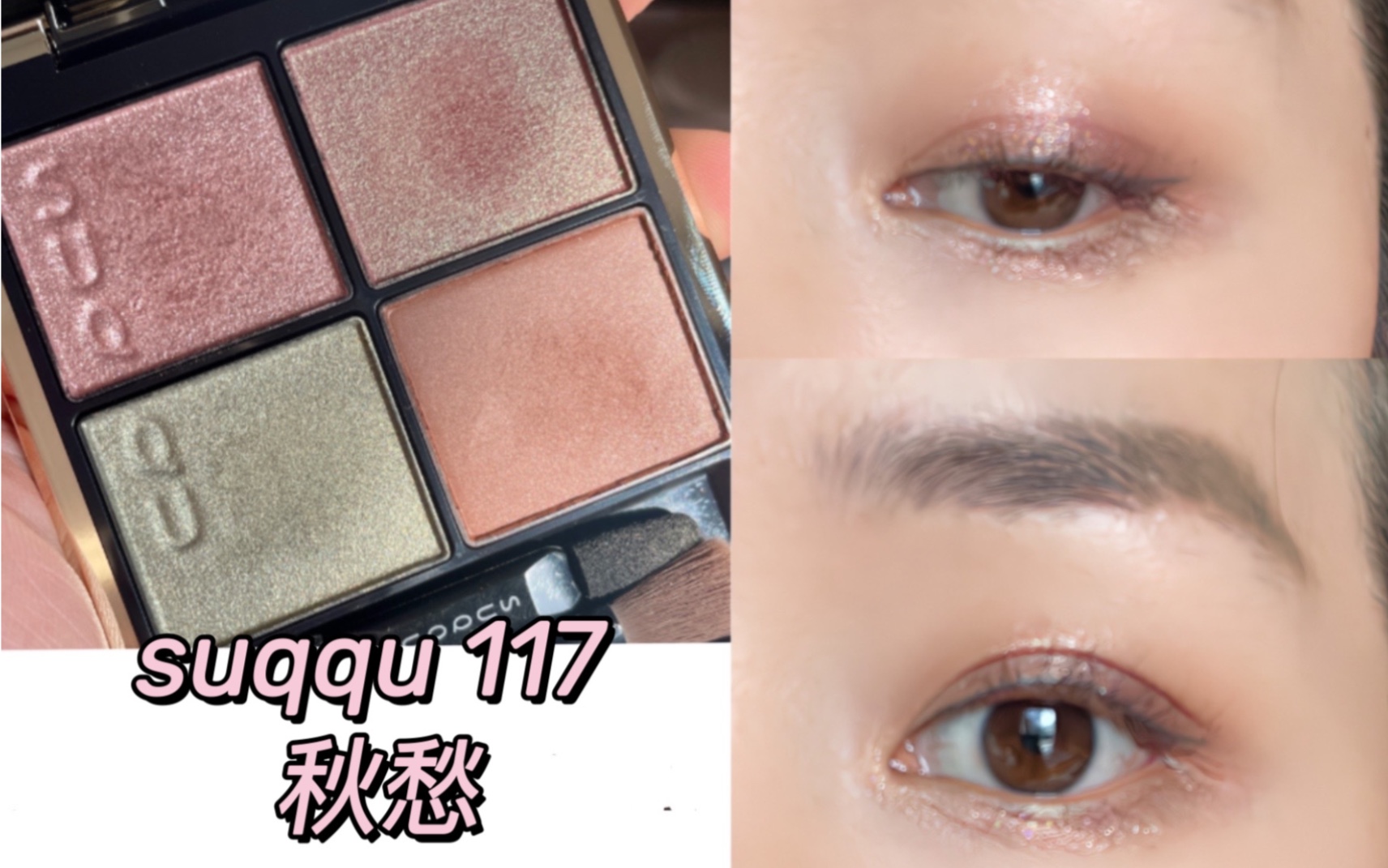 [图]【Daily make up】日常深邃眼妆 suqqu117秋愁 打翻红棕绿的秋天调色盘 画在你眼上