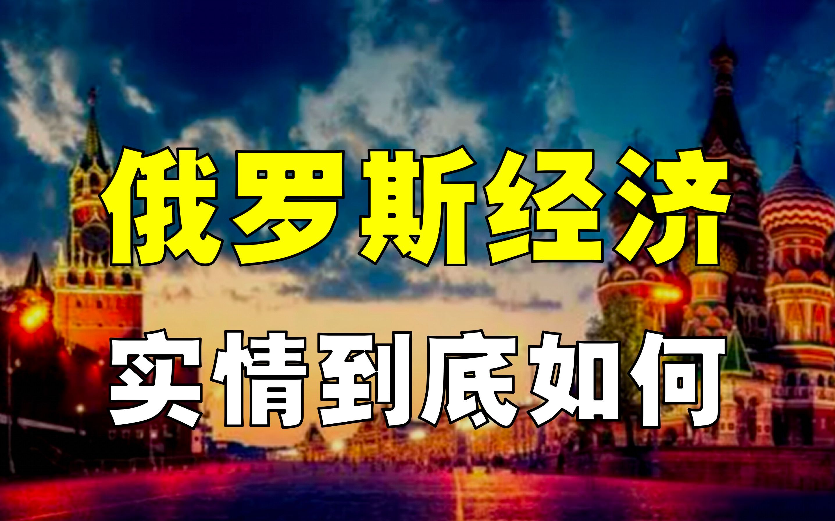 俄罗斯经济,现状究竟如何?为何既出人意料,又在情理之中?哔哩哔哩bilibili