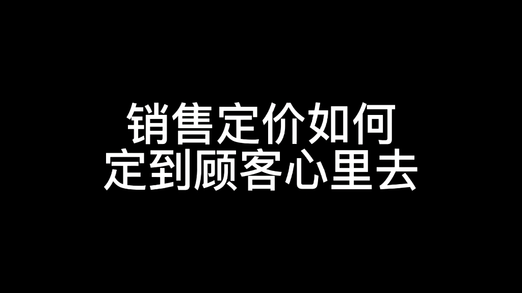 销售定价如何定到顾客心里的价位,让顾客满意的成交?哔哩哔哩bilibili