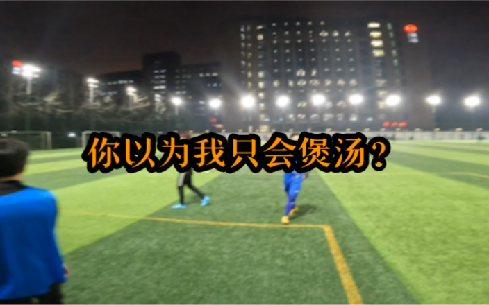 你以为我只会煲汤?-杨家威-杨家威-哔哩哔哩视频