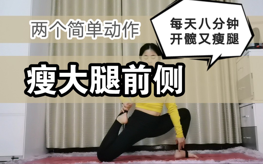 两个动作解决你的肌肉型腿粗,快速瘦大腿前侧,每天八分钟,开髋又瘦腿