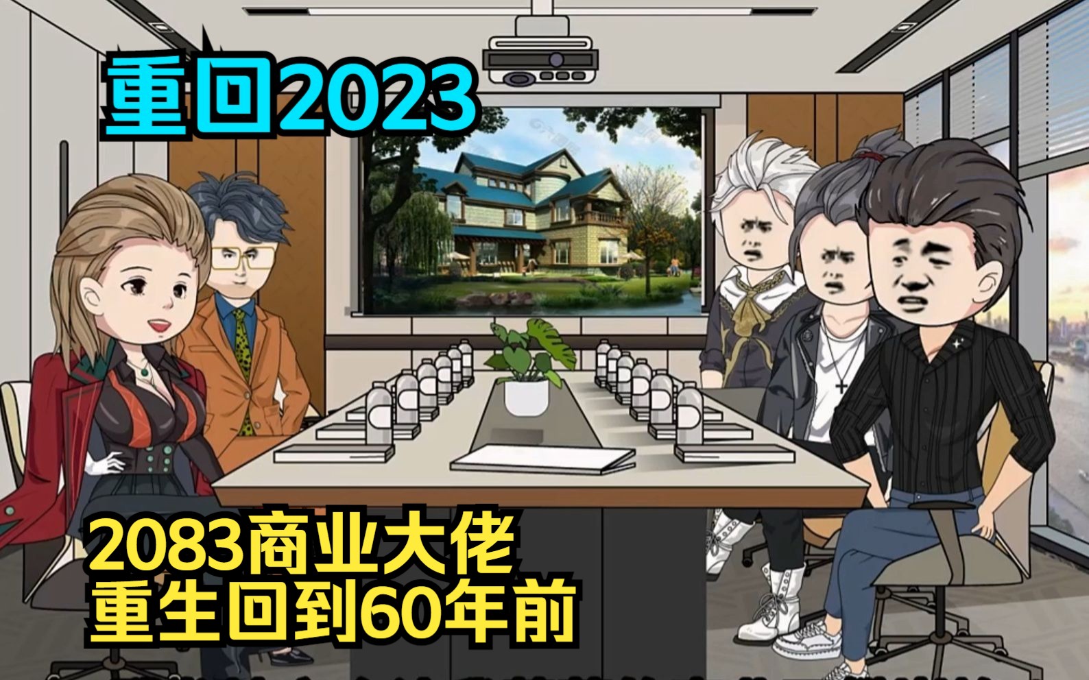 [图]2083商业大佬，重生回到2023，靠着前世记忆快速起家