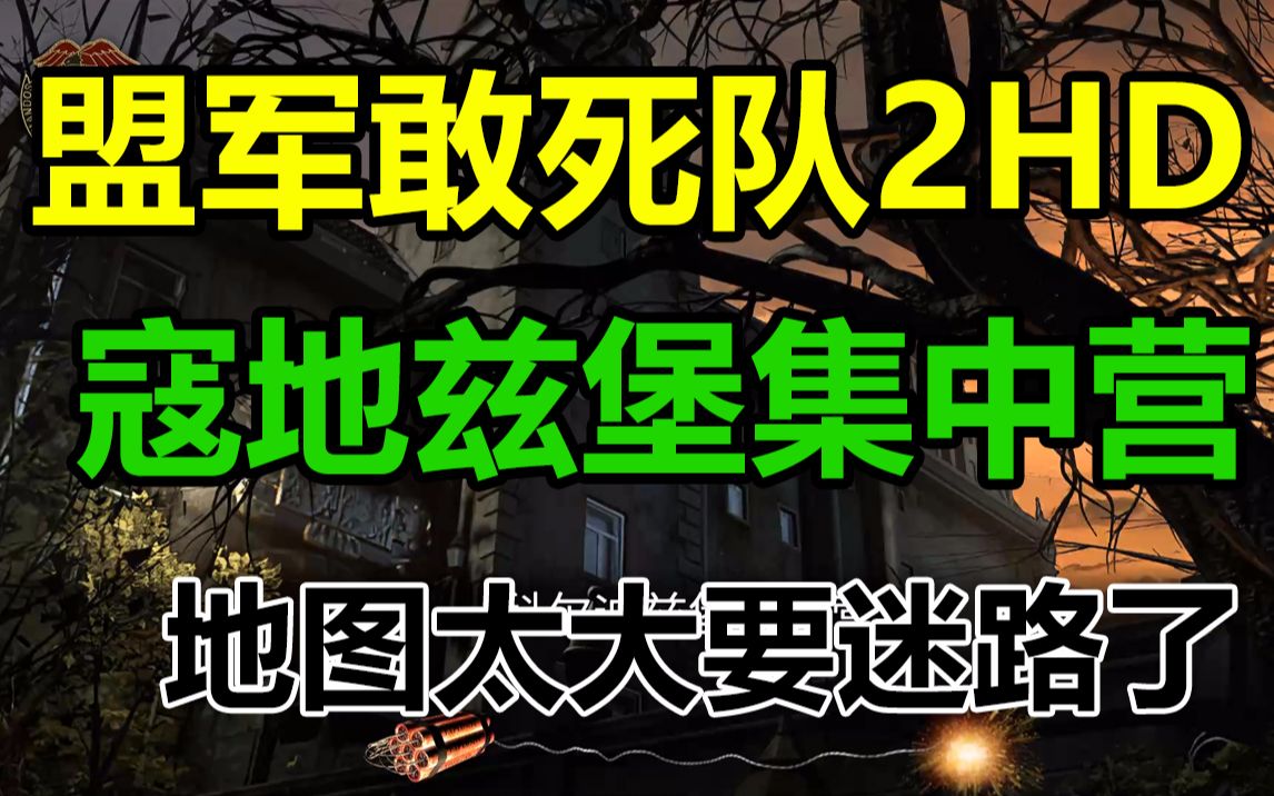 [图]《盟军敢死队2高清重制版》第九关寇地兹堡集中营，城外一路平推，城内晕头转向