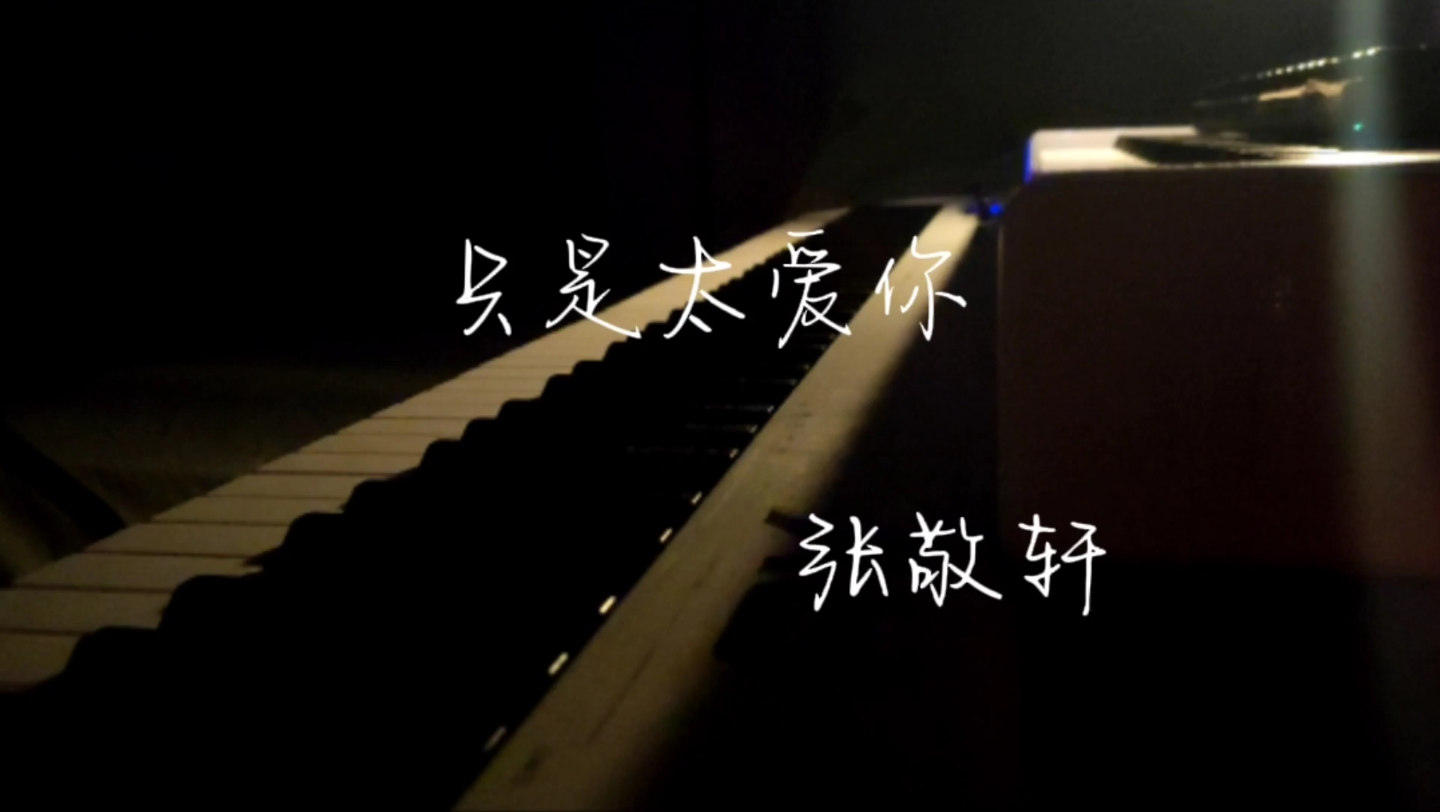 活动作品只是太爱你张敬轩