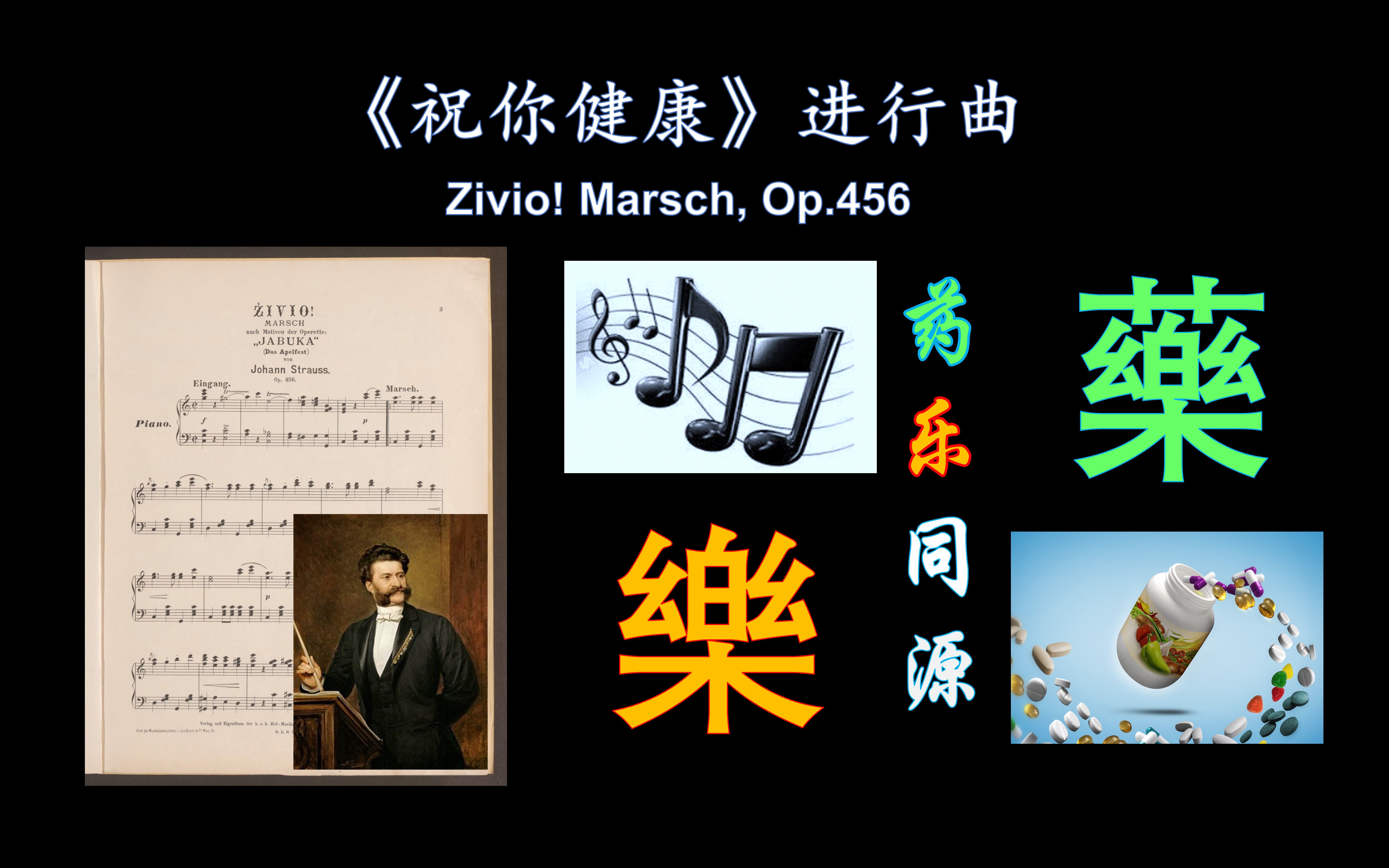 [图]《祝你健康》进行曲（Zivio! Marsch）-动态乐谱演奏