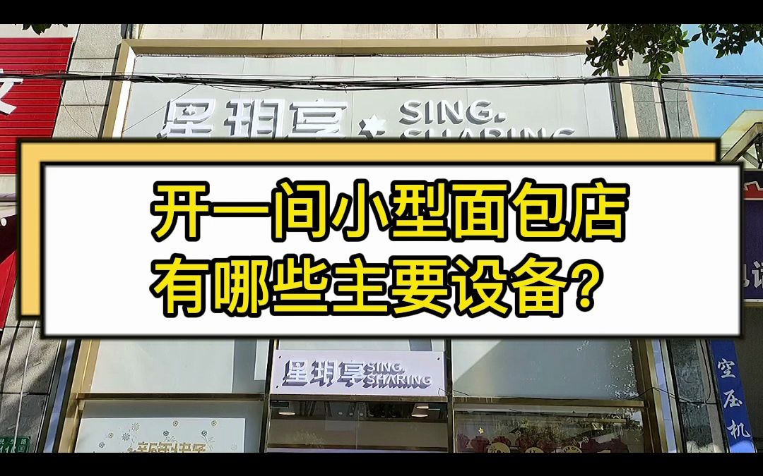 开一间小型面包店需要哪些设备?哔哩哔哩bilibili