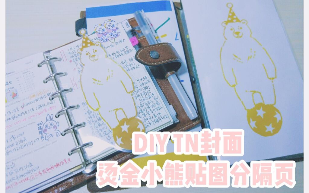 diy tn封面、烫金小熊贴图分隔页哔哩哔哩bilibili