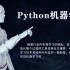 Python3机器学习【小白勿入】