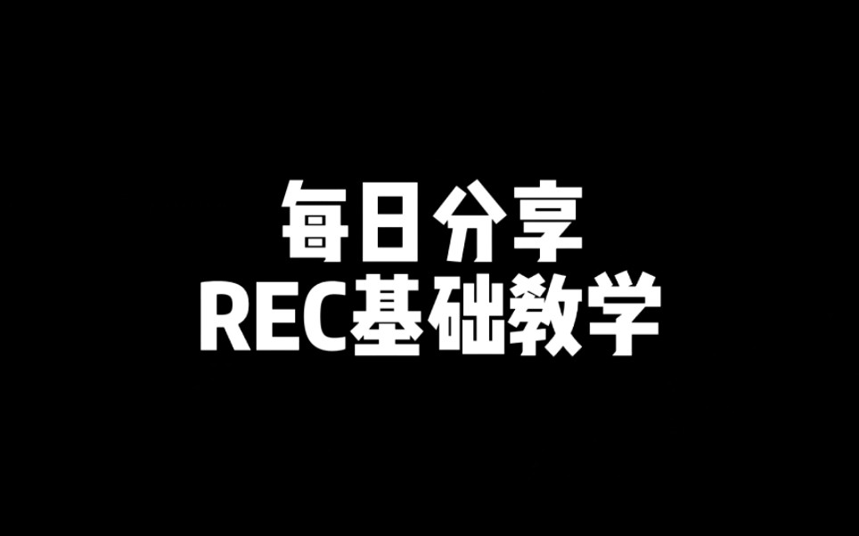 每日分享REC基础教学NBA2k22哔哩哔哩bilibili