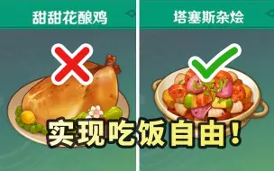 Download Video: 【原神4.0】甜甜鸡退环境! 从此不缺食材，实现吃饭自由！「塔塞斯杂烩」获取「在开满鲜花的草地上」世界任务