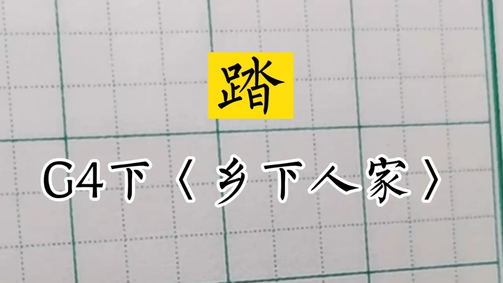 #小学生同步生字#兰亭古德书法#四年级下册《乡下人家》~踏哔哩哔哩bilibili