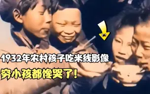 Télécharger la video: 1932年农村孩子吃米线影像，富二代大口而食，穷小孩都馋哭了！