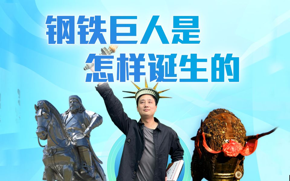 钢铁巨人是怎样诞生的