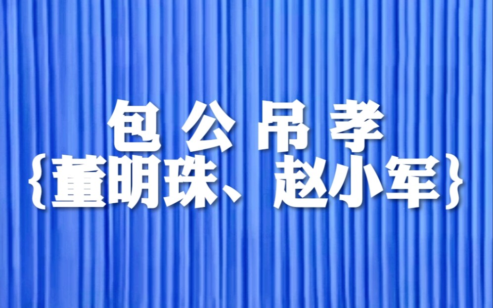 二人转包公吊孝董明珠赵小军辽源红旗曲艺厅演出