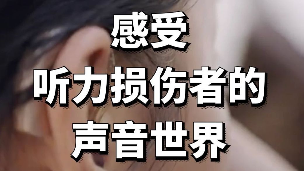听力损伤者的声音世界是什么样的？