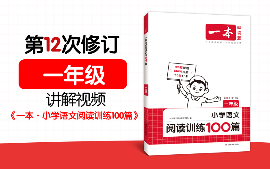 [图]一年级(全)《一本·小学语文阅读训练100篇》(第12次修订)视频讲解