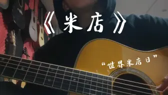 世界米店日来了，不知道听谁唱的《米店》可以听听我唱的