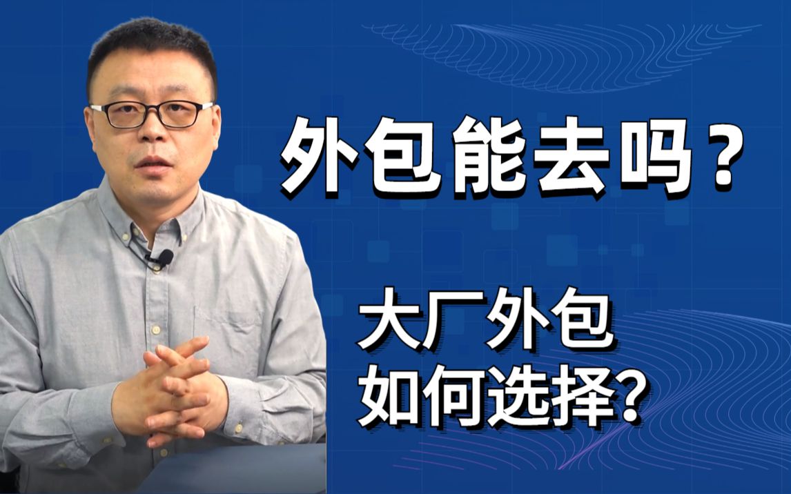 马士兵:程序员求职过程中,外包企业可以选择吗?哔哩哔哩bilibili