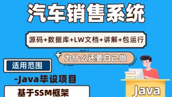 计算机毕业设计源码基于SSM的汽车销售系统