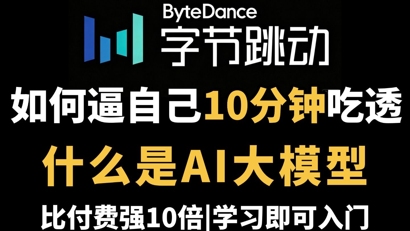 什么是AI大模型,一个视频讲清楚!