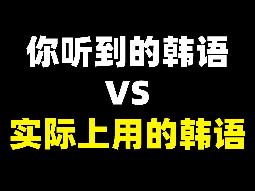 你听到的韩语VS实际上韩国人用的韩语!哔哩哔哩bilibili