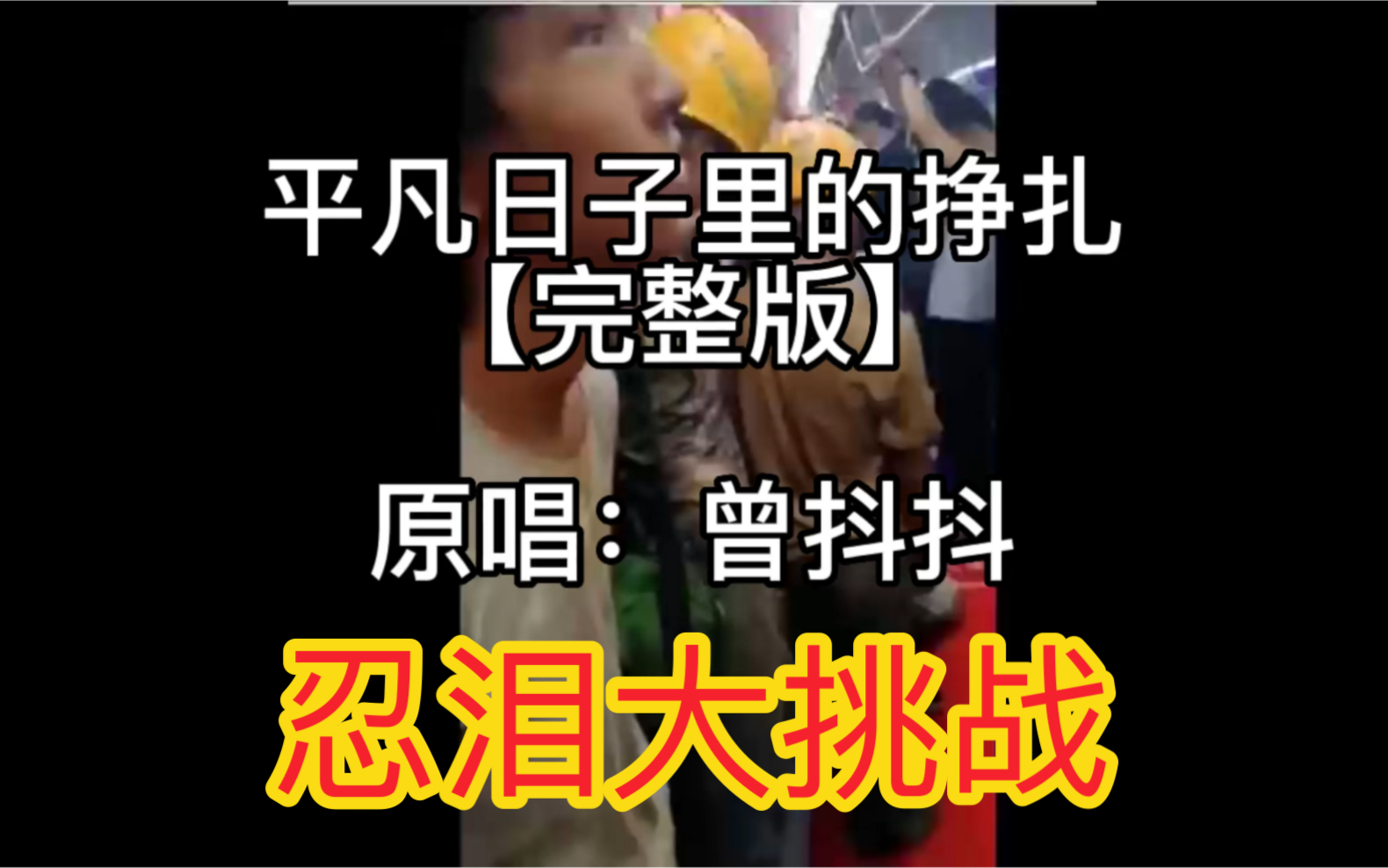 [图]让人泪奔的一首歌曲，普通人的心声，你肯定也会被感动！平凡日子里的挣扎完整版！