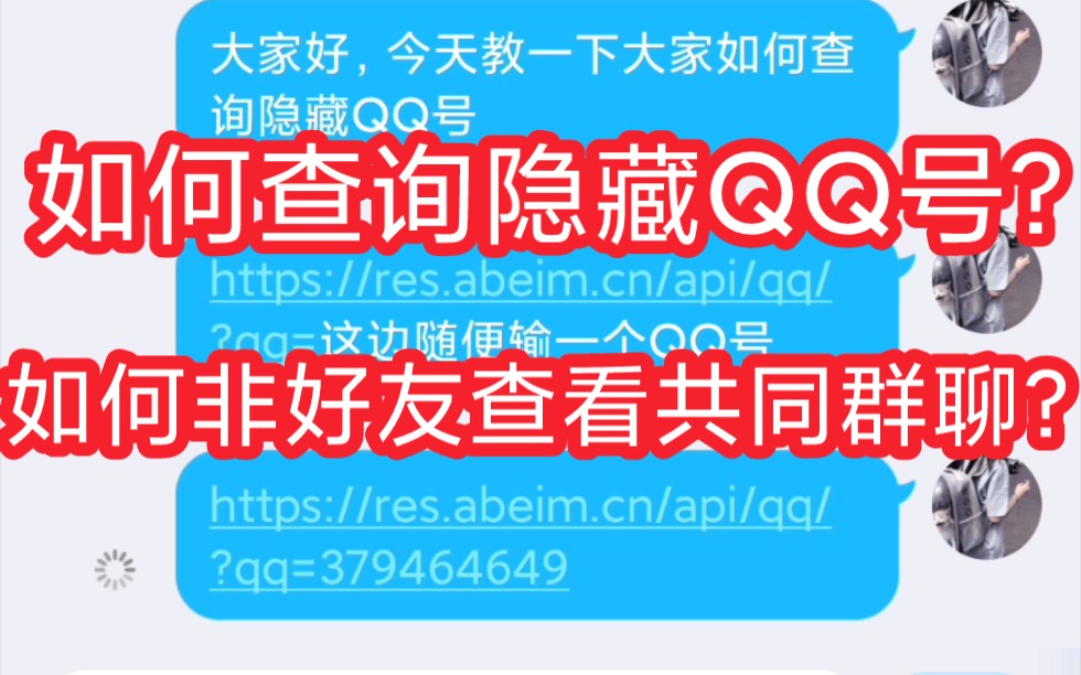 【两个QQ黑科技】查询隐藏QQ号与非好友查看共同群聊哔哩哔哩bilibili