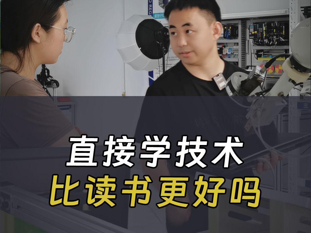 直接学技术,真的比读书更好吗?哔哩哔哩bilibili