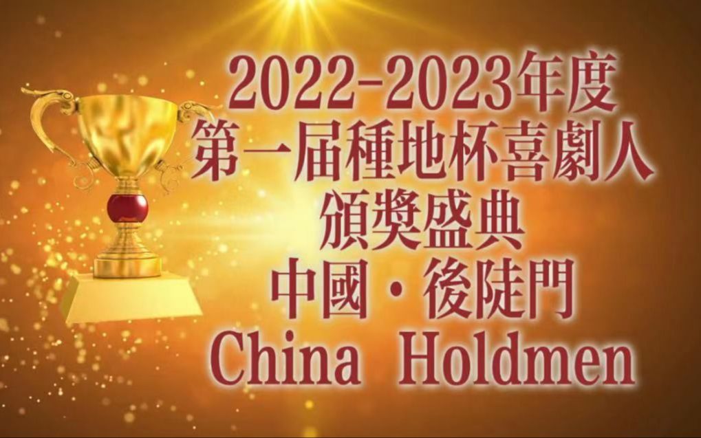 【种地吧】惊!十个勤天企业年会颁奖典礼疑似泄露(上)进来爆笑哔哩哔哩bilibili