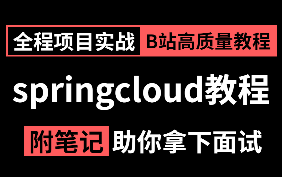 [图]图灵诸葛老师微服务Spring Cloud教程视频全套，2023版 Spring Cloud Alibaba微服务架构实战视频全集！