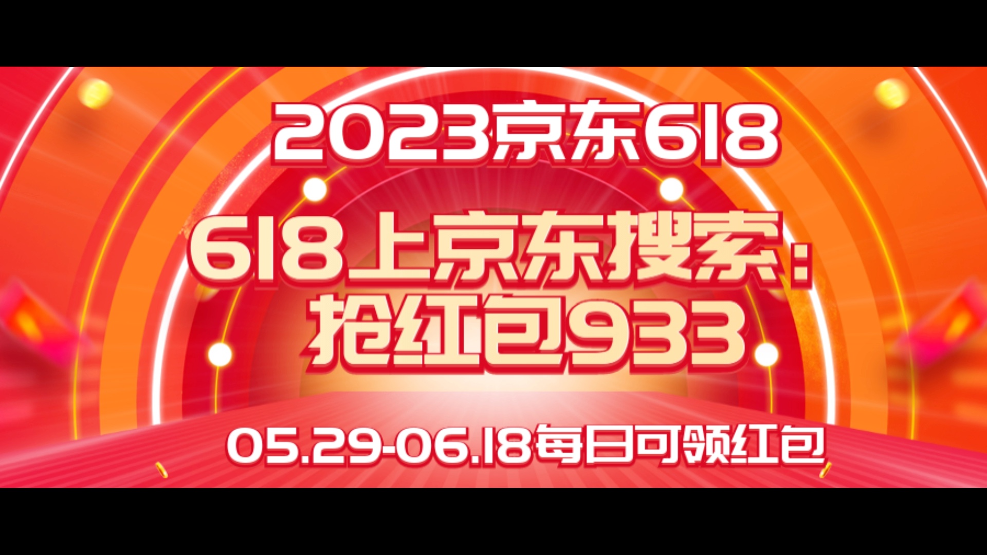 2023京东618活动时间安排,618超级红包领取攻略哔哩哔哩bilibili