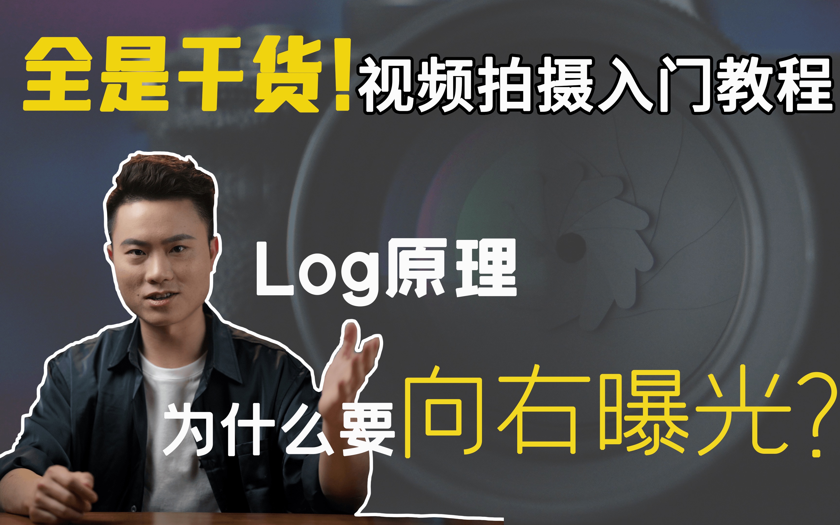 [图]拍Log为什么要向右曝光？【曝光教程第二期】