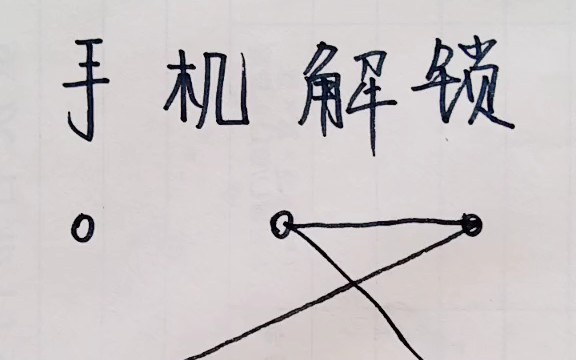 【手机窍门】这样设置手机解锁图案,你媳妇能打开算我输哔哩哔哩bilibili