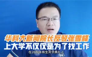 Download Video: 华科大新闻传播学院院长反驳张雪峰：上大学不仅仅是为了找工作！