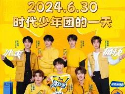 Download Video: 2024.6.30 时代少年团的一天