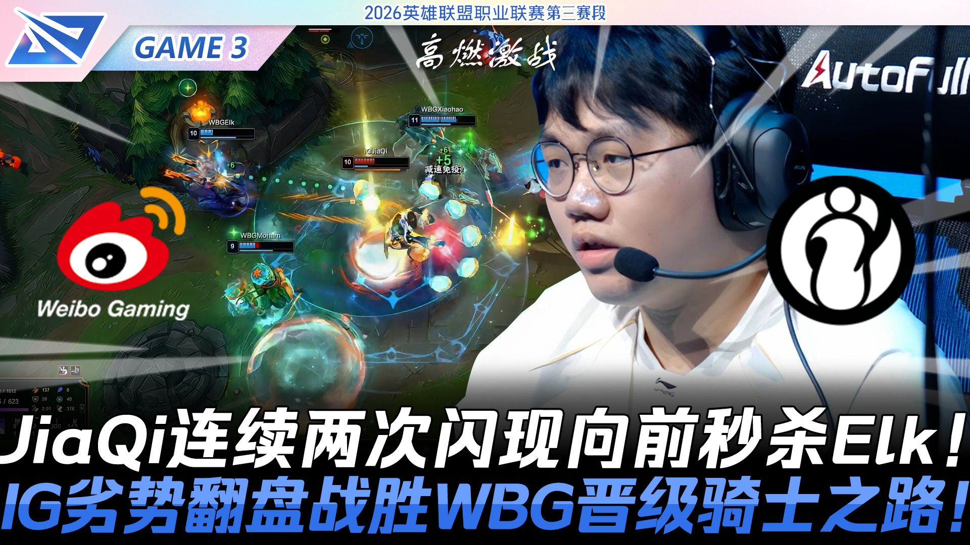 WBG vs IG 微博高铁站！JiaQi连续两次闪现向前秒杀Elk！IG劣势翻盘战胜WBG晋级骑士之路！Game 3 | 2026 LPL第三赛段