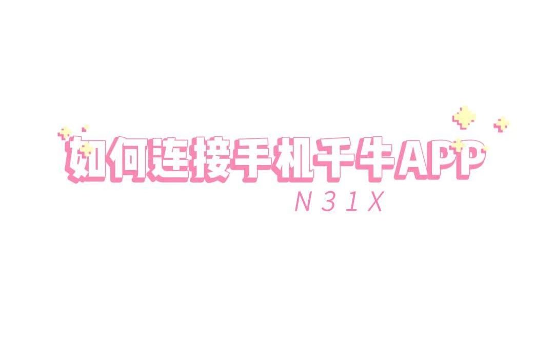 汉印N31X手机千牛连接教程哔哩哔哩bilibili