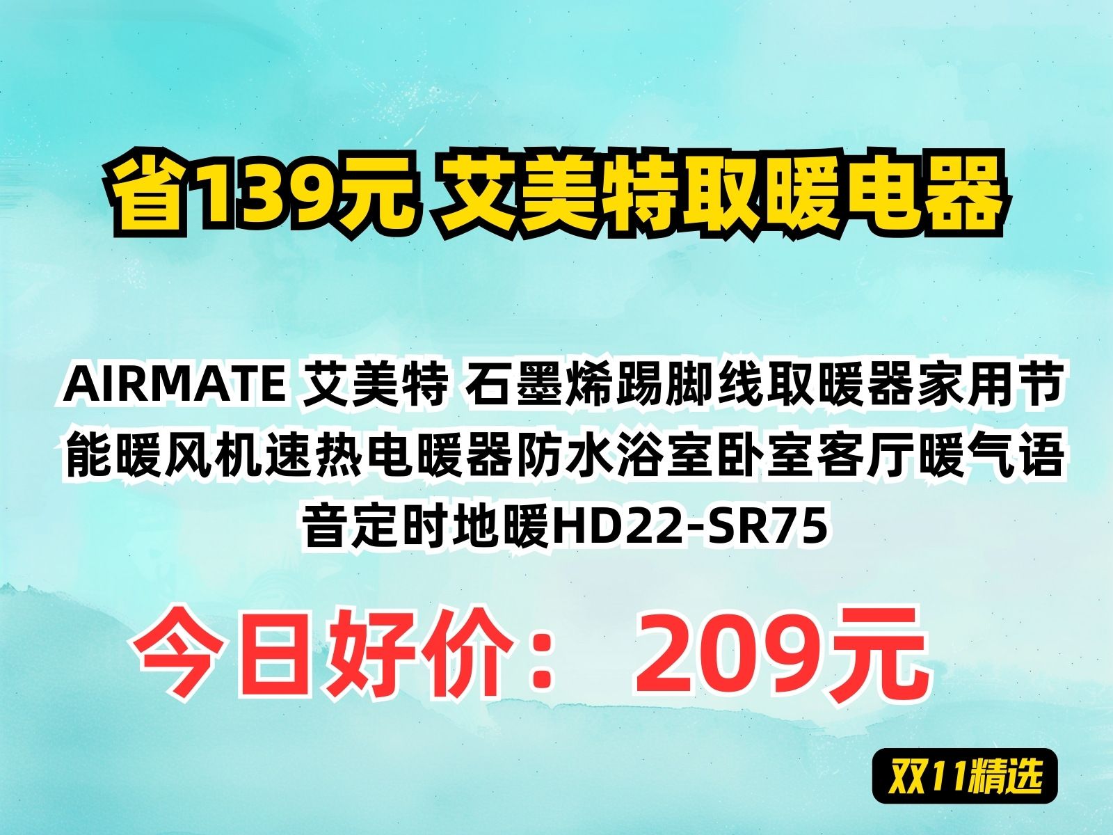 【省139.82元】艾美特取暖电器AIRMATE 艾美特 石墨烯踢脚线取暖器家用节能暖风机速热电暖器防水浴室卧室客厅暖气语音定时地暖HD22SR75哔哩哔...