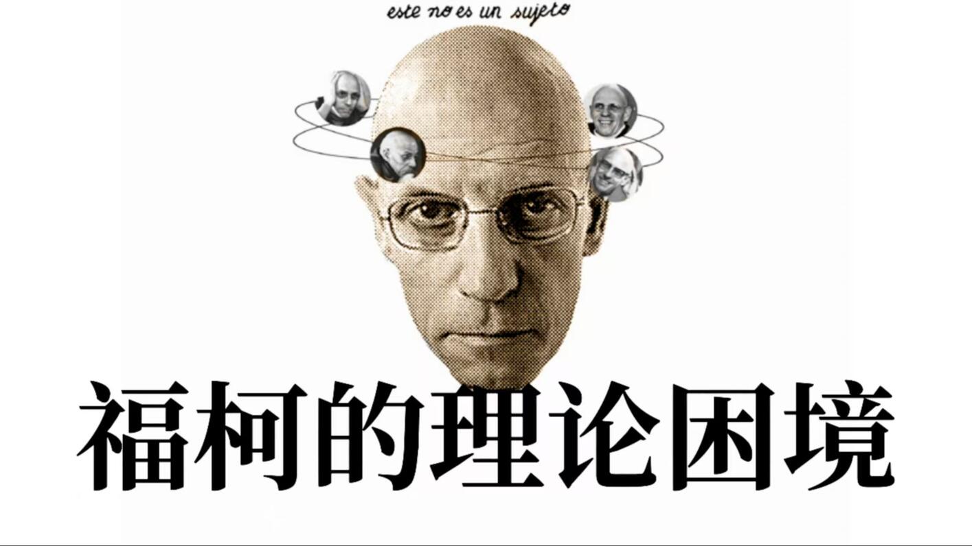 福柯的困境:从生物政治到精神政治,福柯与新自由主义下主体的受剥削形式之思 - 哔哩哔哩