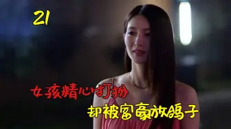 Descargar video: 女孩为见富豪精心打扮，却被富豪直接无视，气的直接网暴富豪！