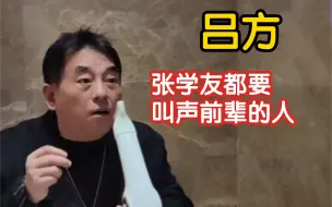 Descargar video: 吕方的唱功可不是盖的！学友都要叫声前辈