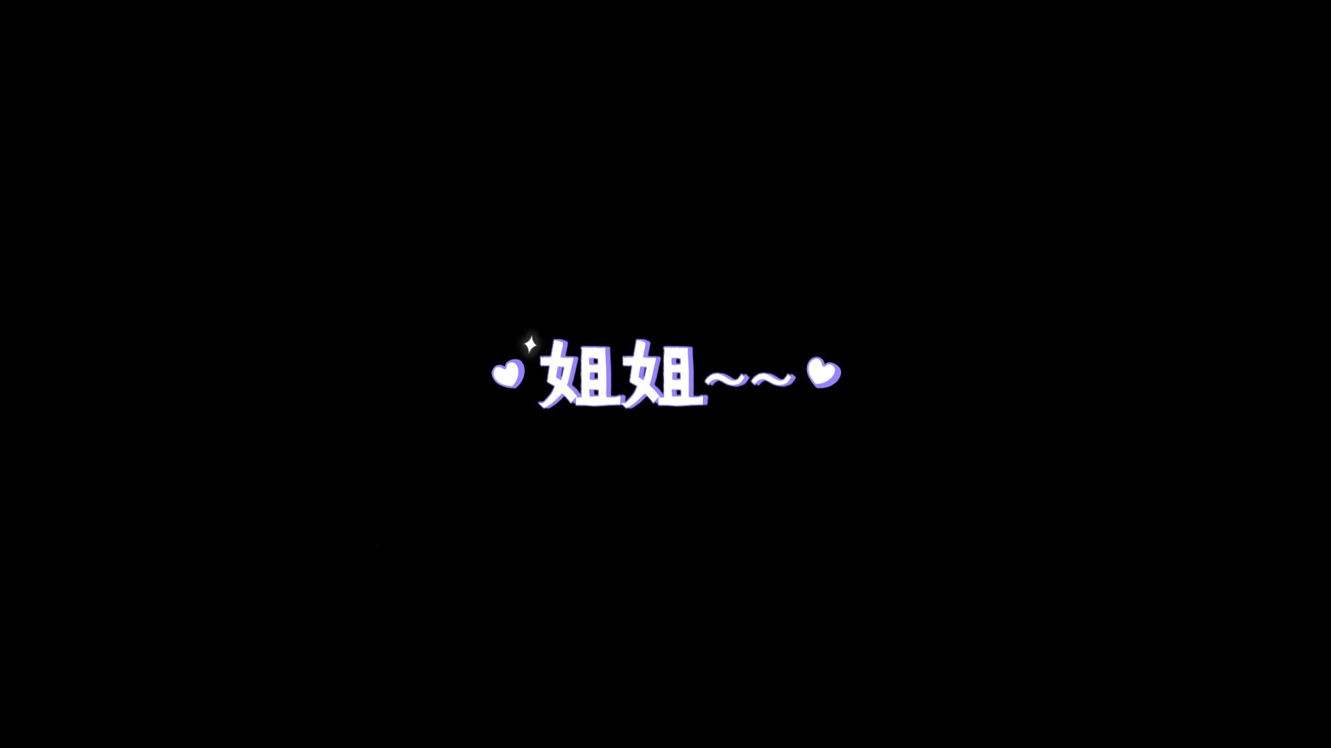 【dy鹿鹿】叫姐姐(自用)哔哩哔哩bilibili