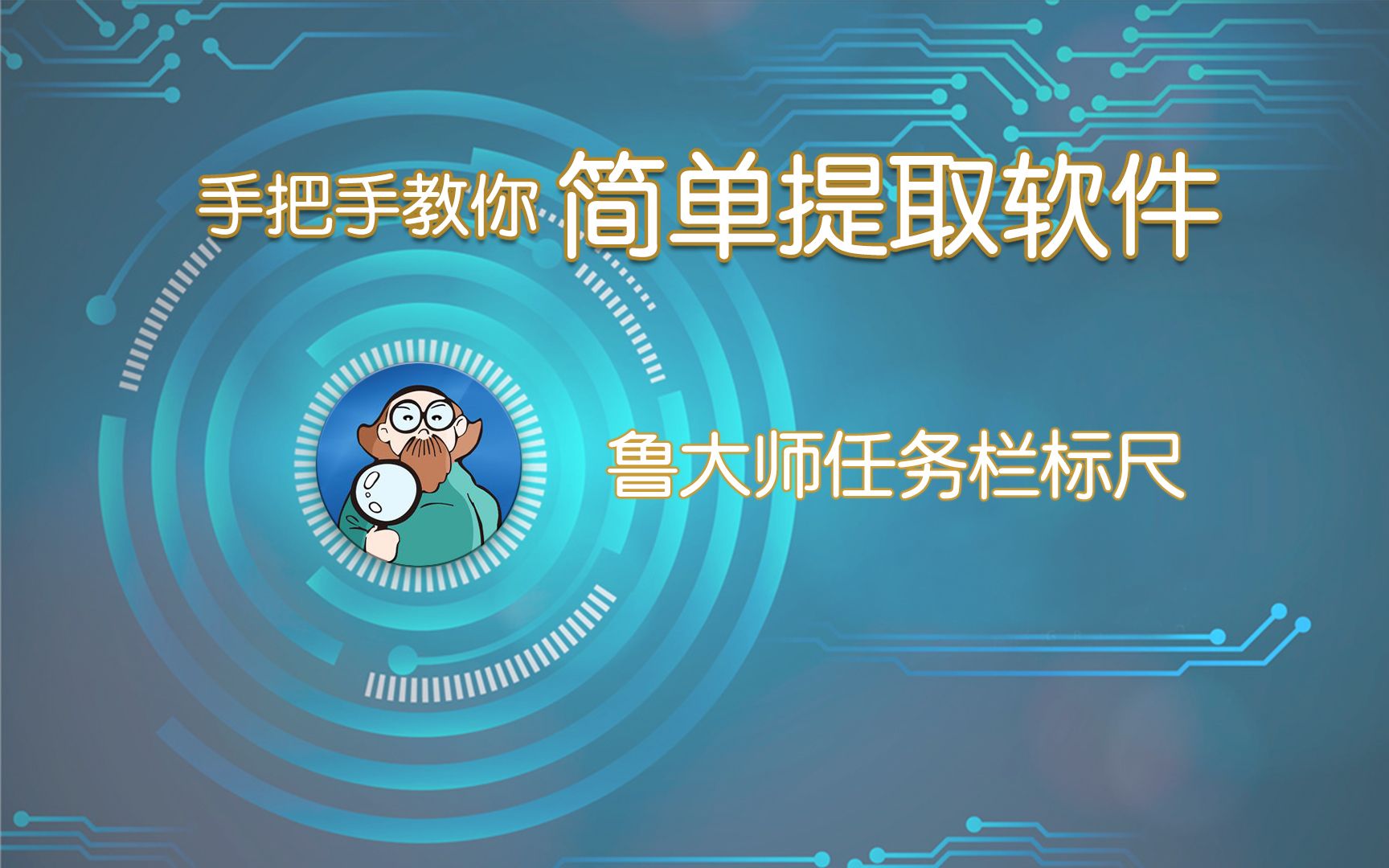 简单提取软件——纯净鲁大师任务栏温度监测和加速球哔哩哔哩bilibili