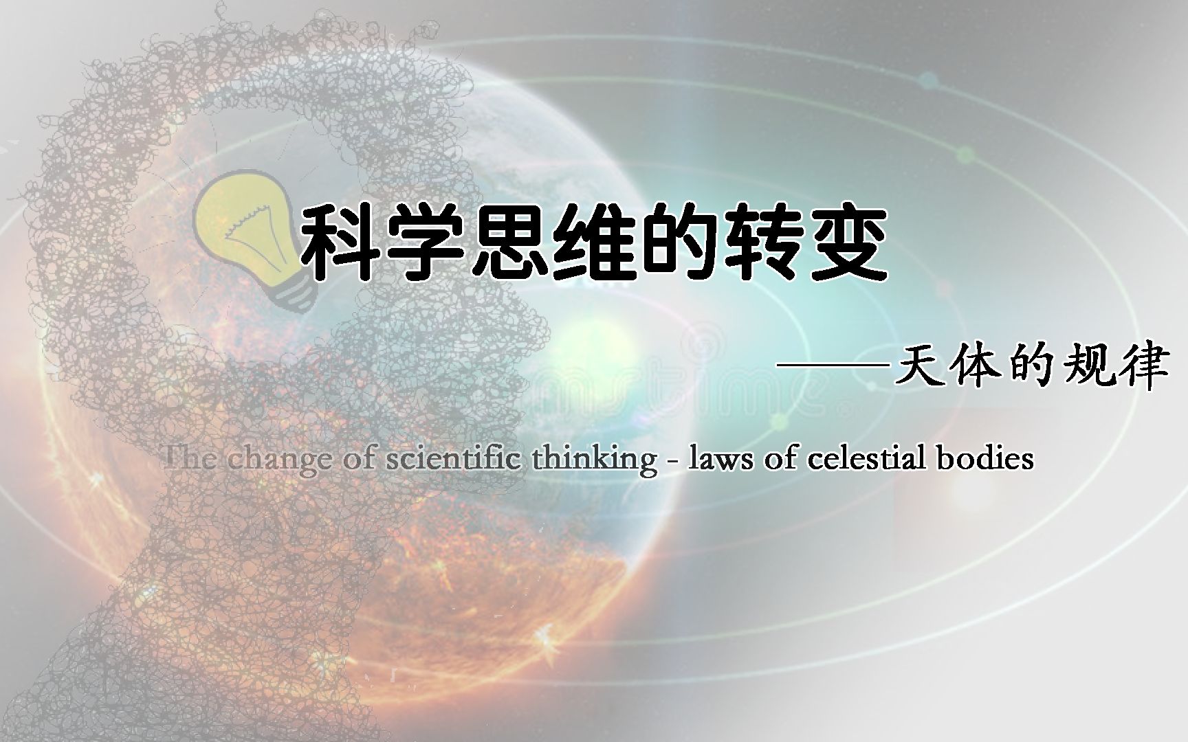 [图]【纯纯・知识⑨】科学思维的转变——天体的规律 The change of scientific thinking-laws of celestial body