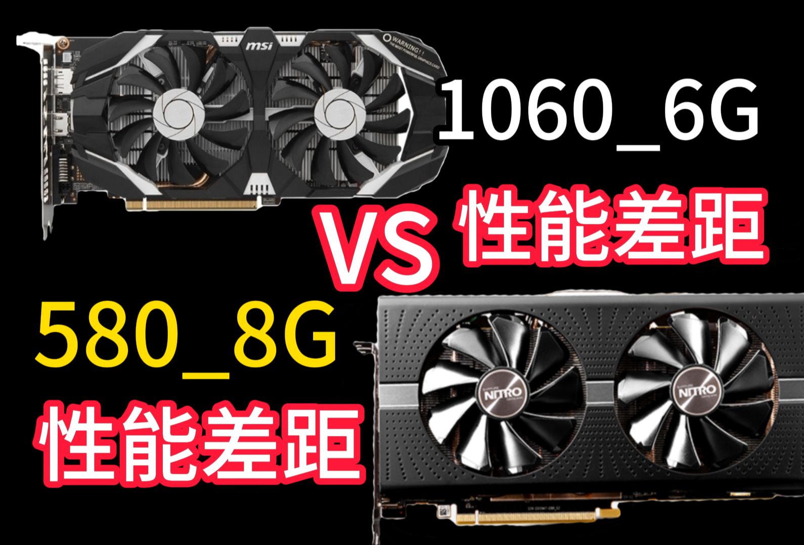 gtx1060_6g vs rx580_8g,游戏性能有多大差距呢?2024年了谁更能打?