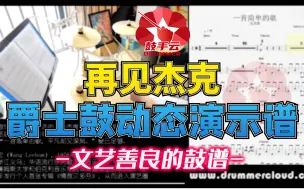 Video herunterladen: 【架子鼓动态谱】再见杰克-鼓手云.3